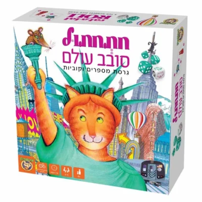 חתחתול סובב עולם