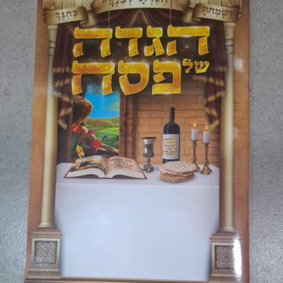 הגדה של פסח נוסח עדות המזרח