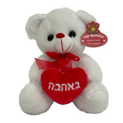 בובה דובי 20 ס"מ מחזיק לב באהבה