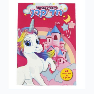 חוברת צביעה חד קרן 24 עמודים