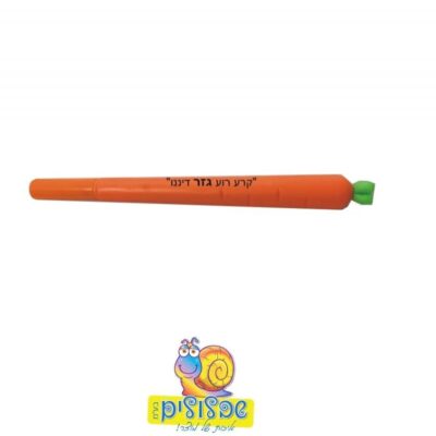 עט גזר"קרע רוע גזר דיננו"